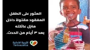 مقتل طفل سوداني داخل منزل عمه يكشف تفاصيل جديدة عن الجريمة والاضطرابات الأسرية